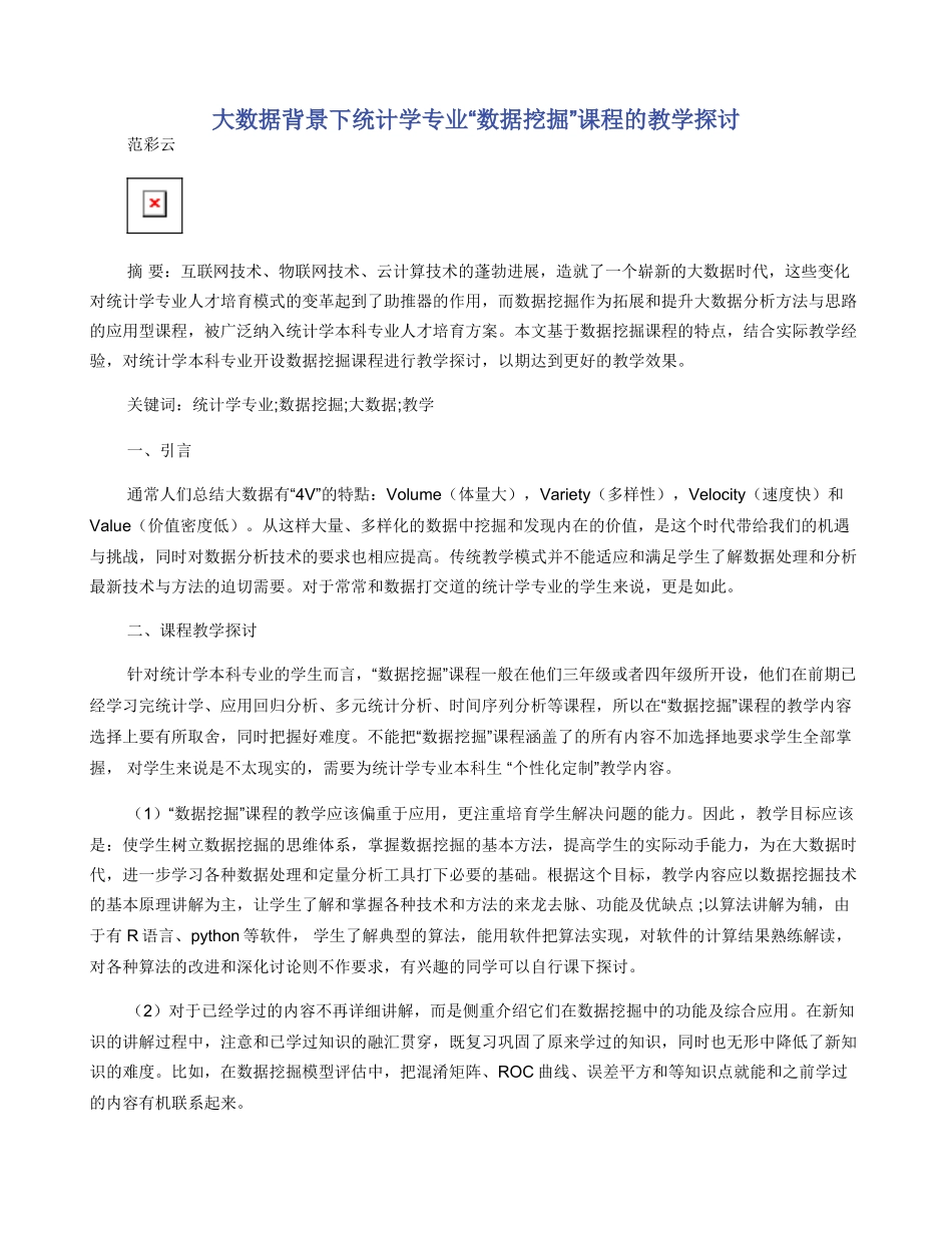 大数据背景下统计学专业“数据挖掘”课程的教学探讨_第1页