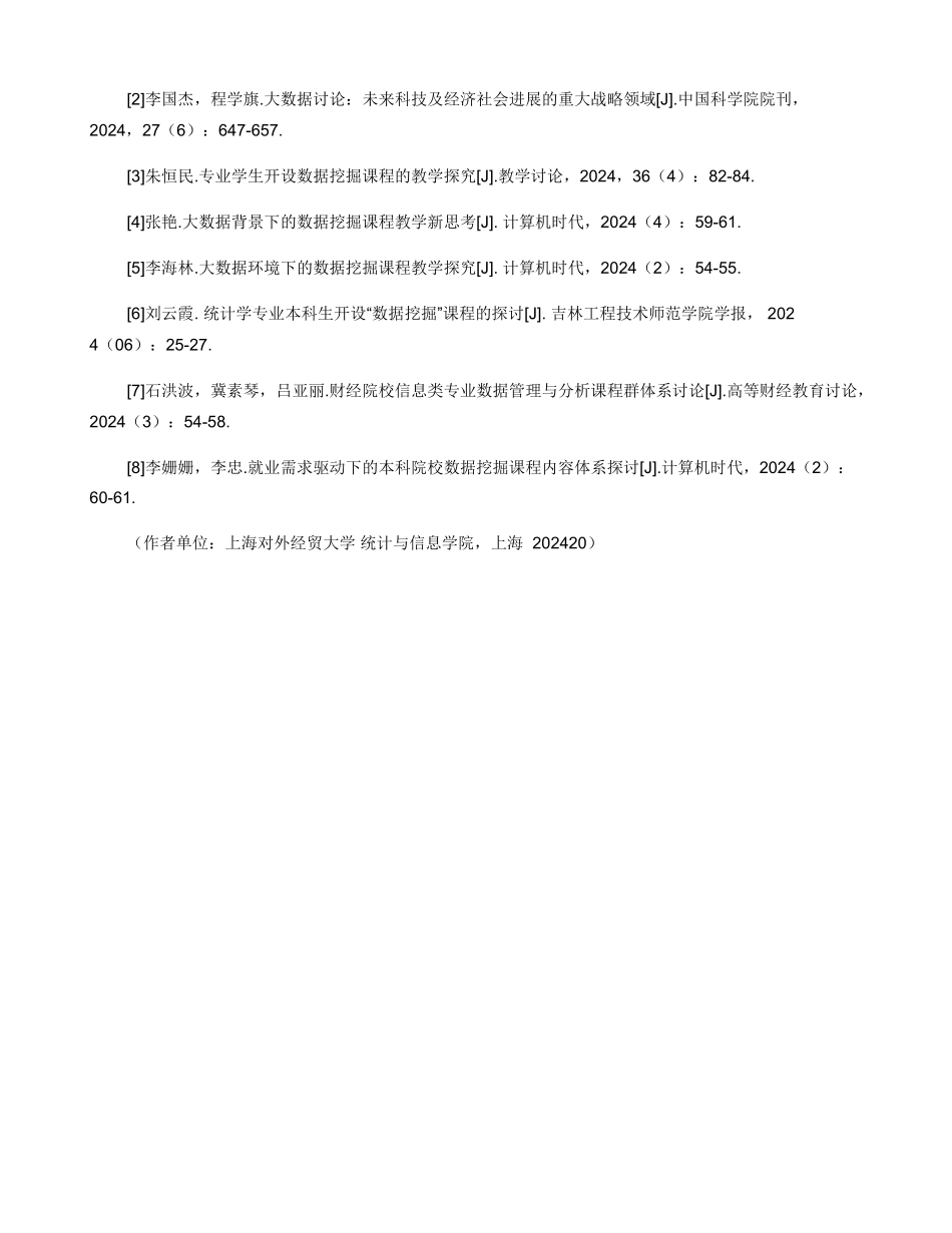 大数据背景下统计学专业“数据挖掘”课程的教学探讨_第3页