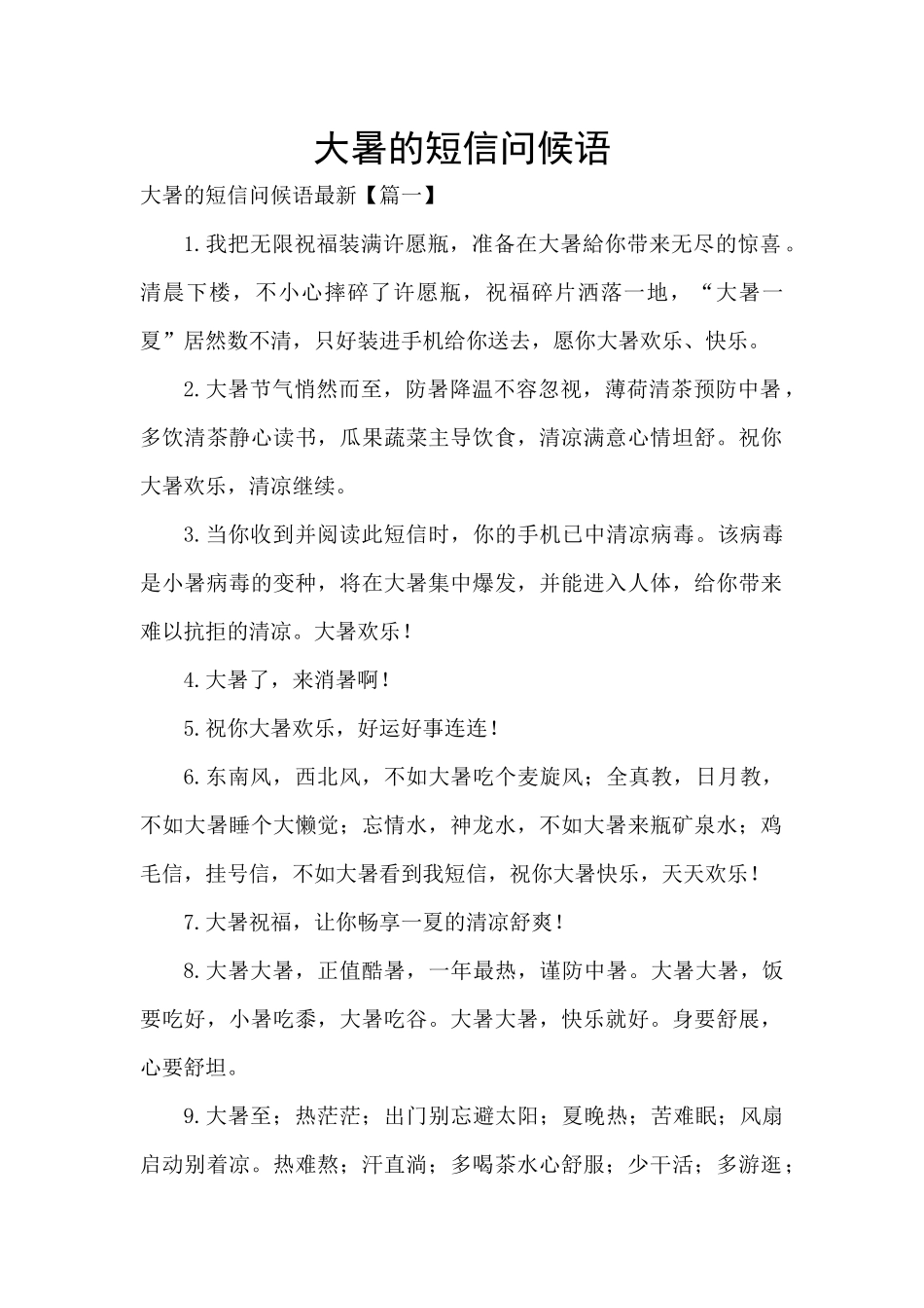 大暑的短信问候语_第1页
