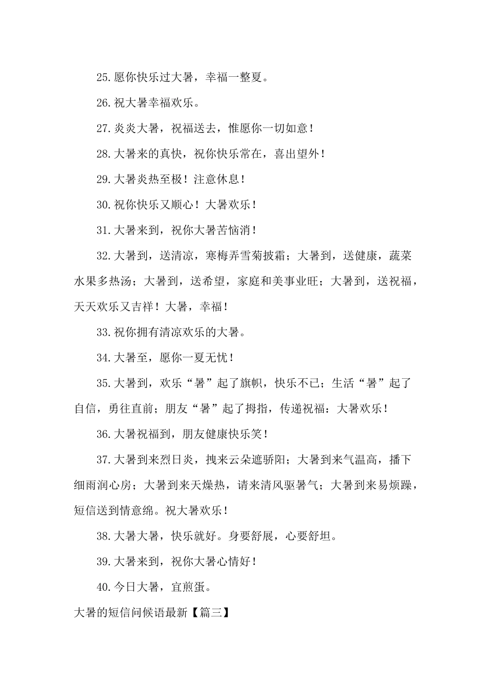 大暑的短信问候语_第3页