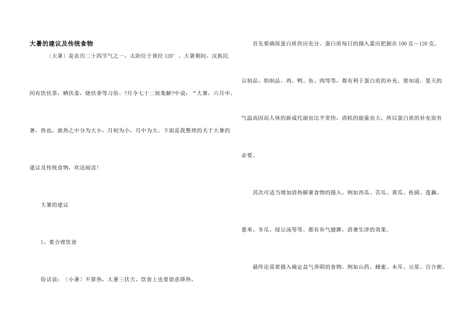 大暑的建议及传统食物_第1页