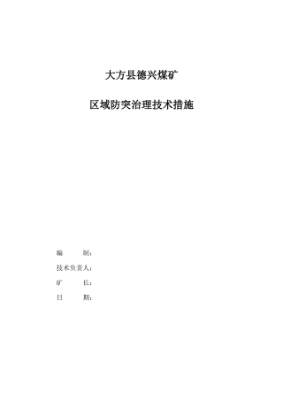 大方县德兴煤矿防突技术措施