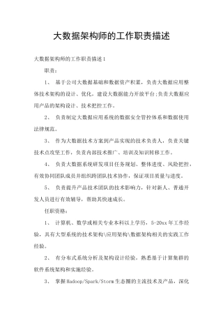 大数据架构师的工作职责描述
