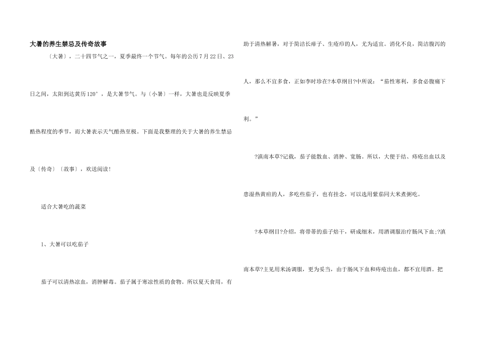 大暑的养生禁忌及传说故事_第1页