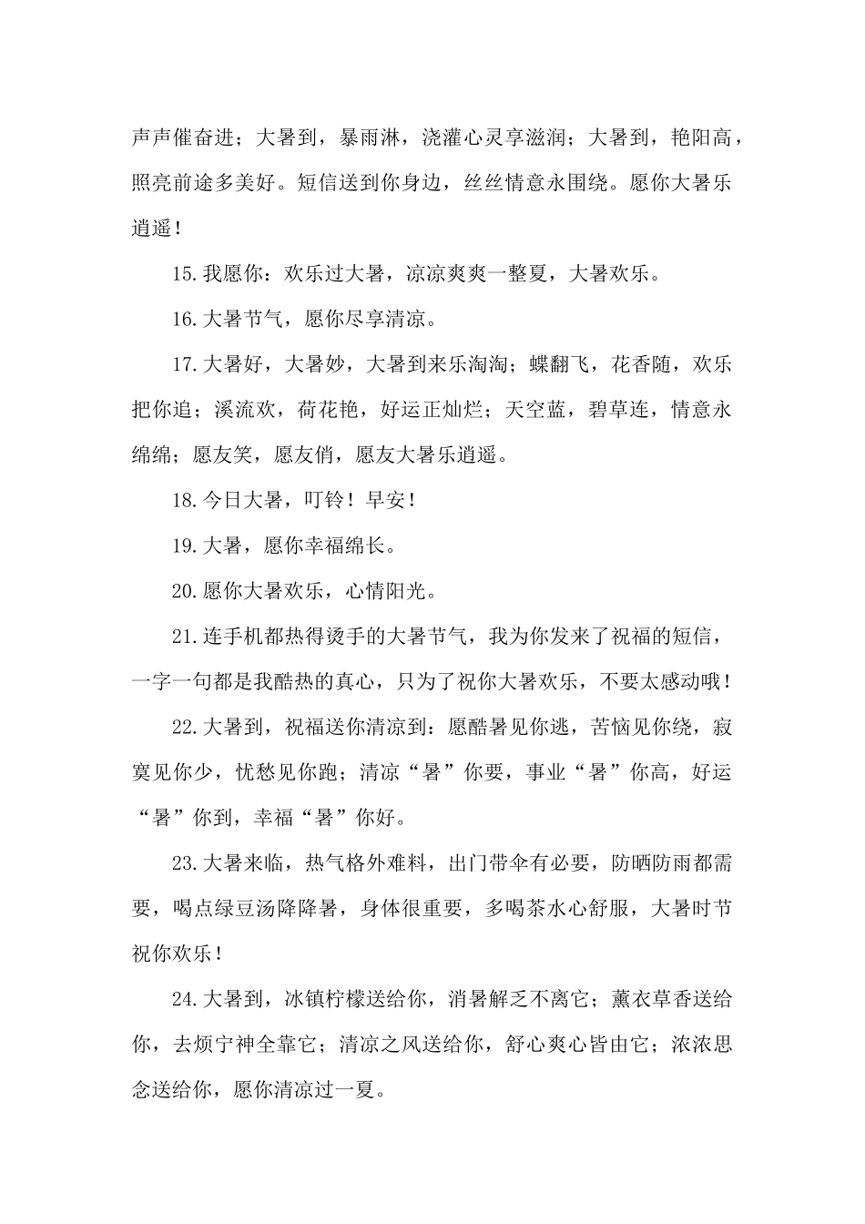 大暑节气短信简单80条_第2页