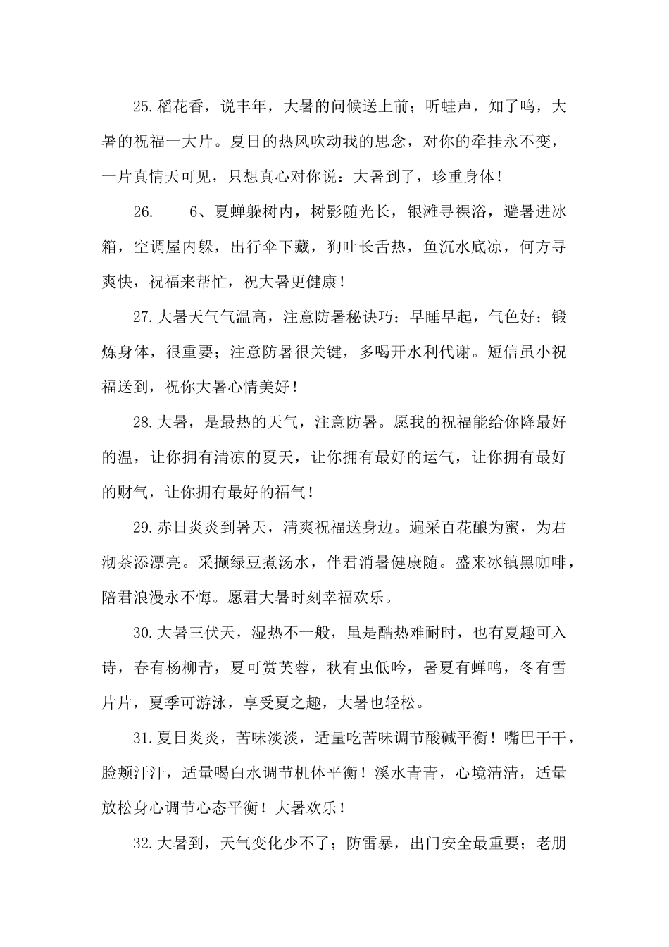 大暑节气短信简单80条_第3页
