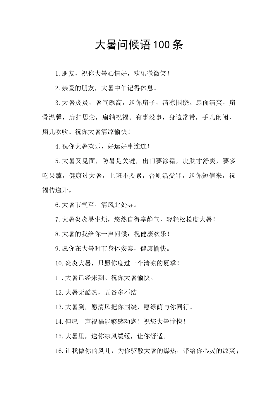 大暑问候语100条_第1页