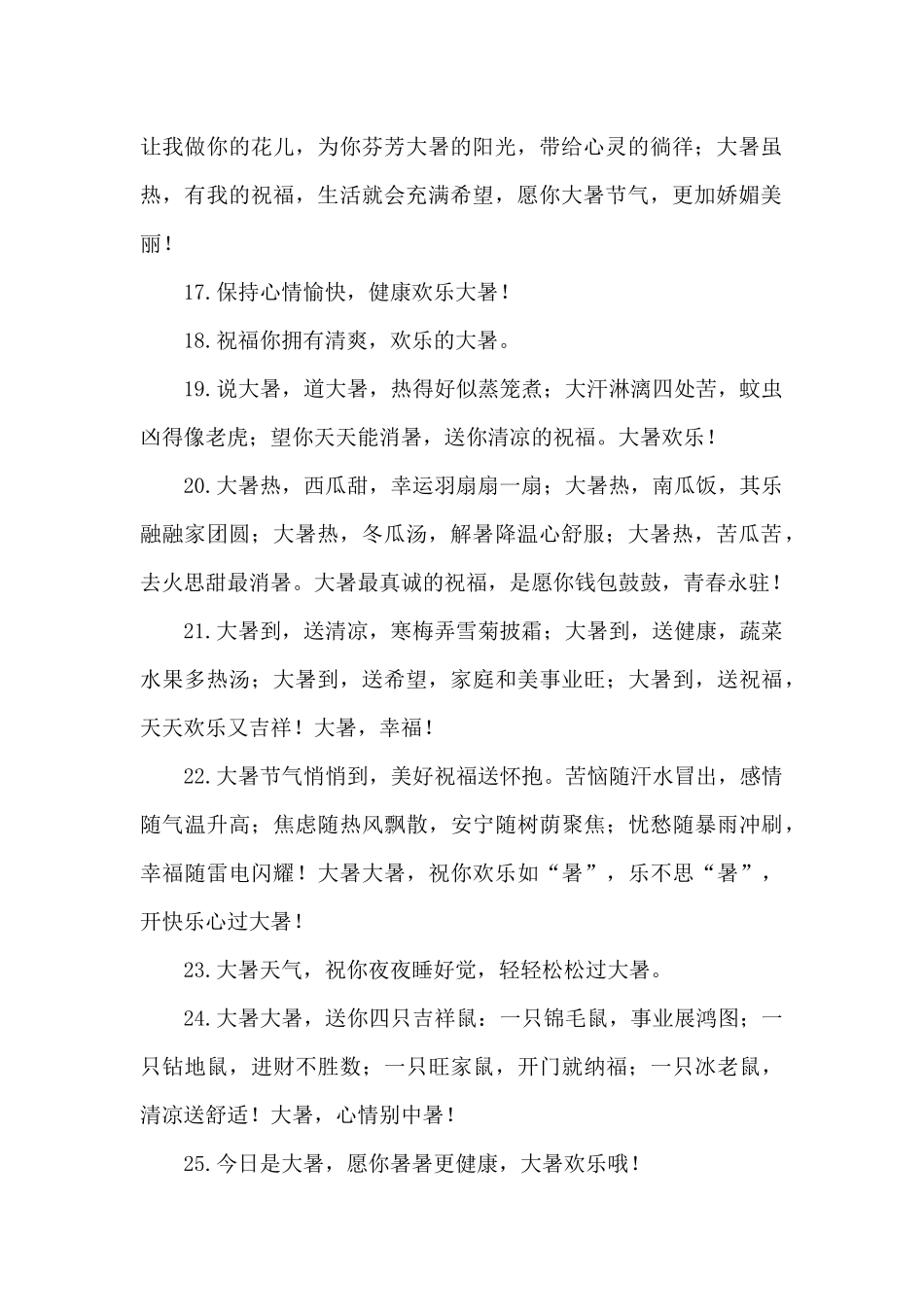 大暑问候语100条_第2页