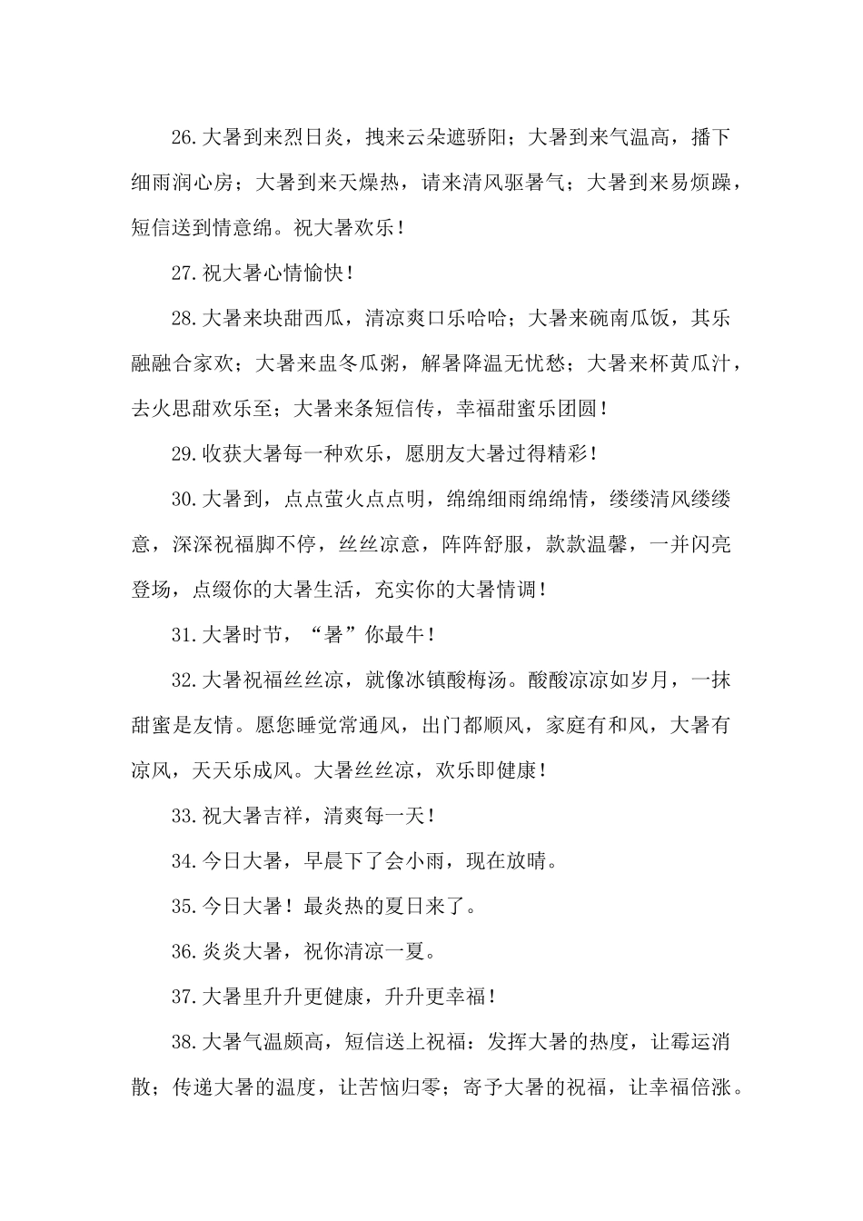 大暑问候语100条_第3页