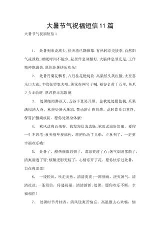 大暑节气祝福短信11篇