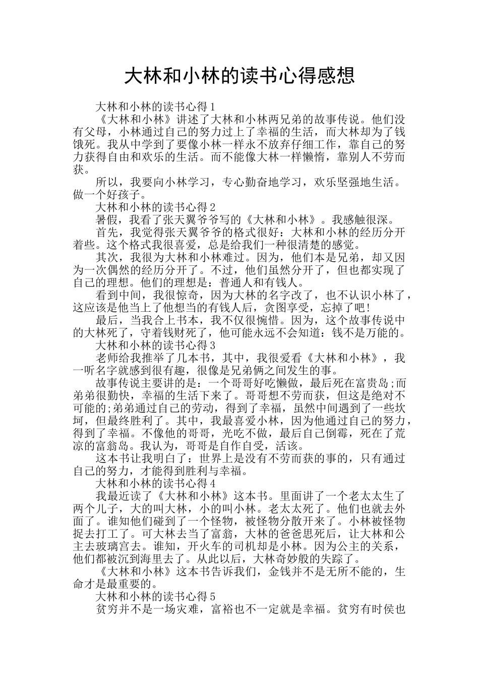 大林和小林的读书心得感想_第1页