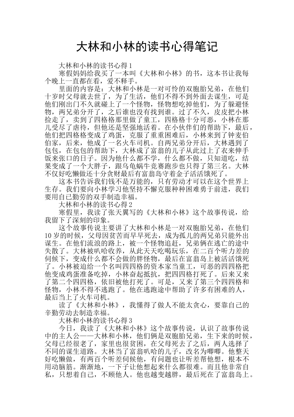 大林和小林的读书心得笔记_第1页