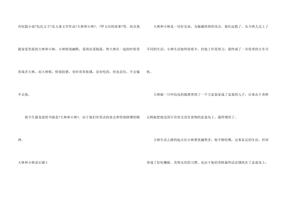 大林和小林读后感15篇_第3页