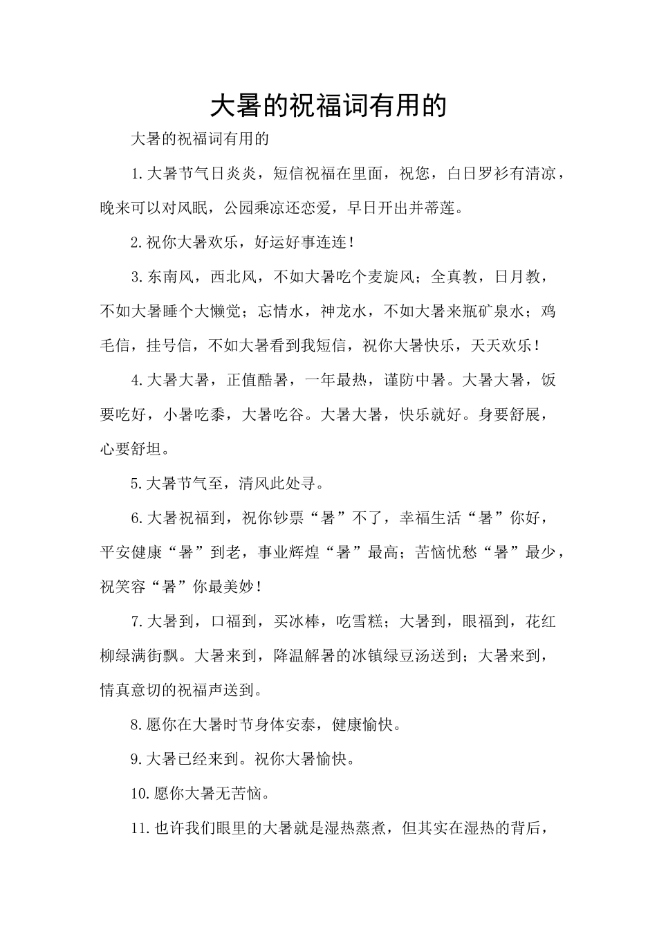 大暑的祝福词实用的_第1页