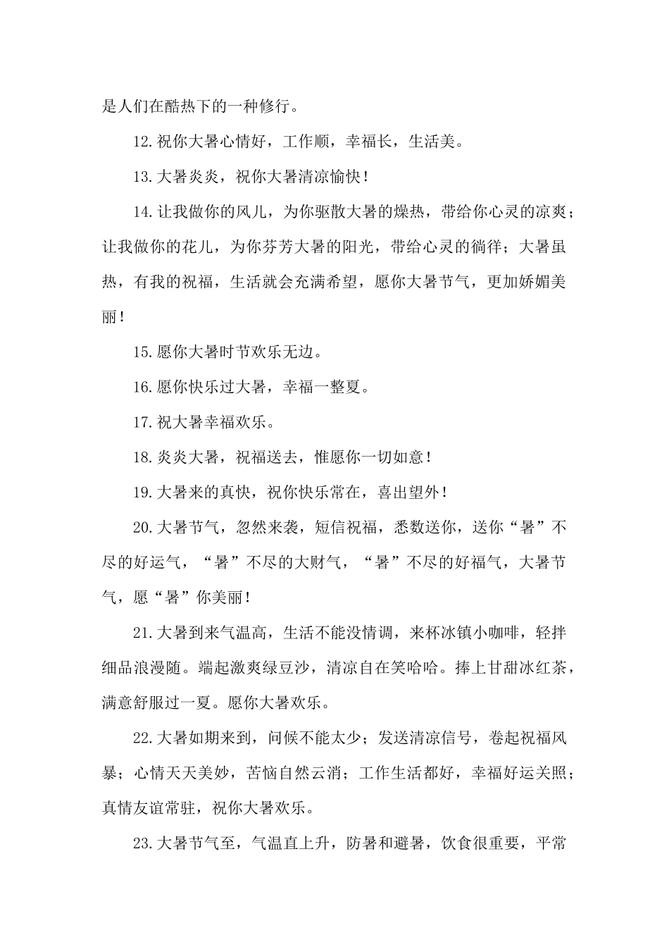 大暑的祝福词实用的_第2页