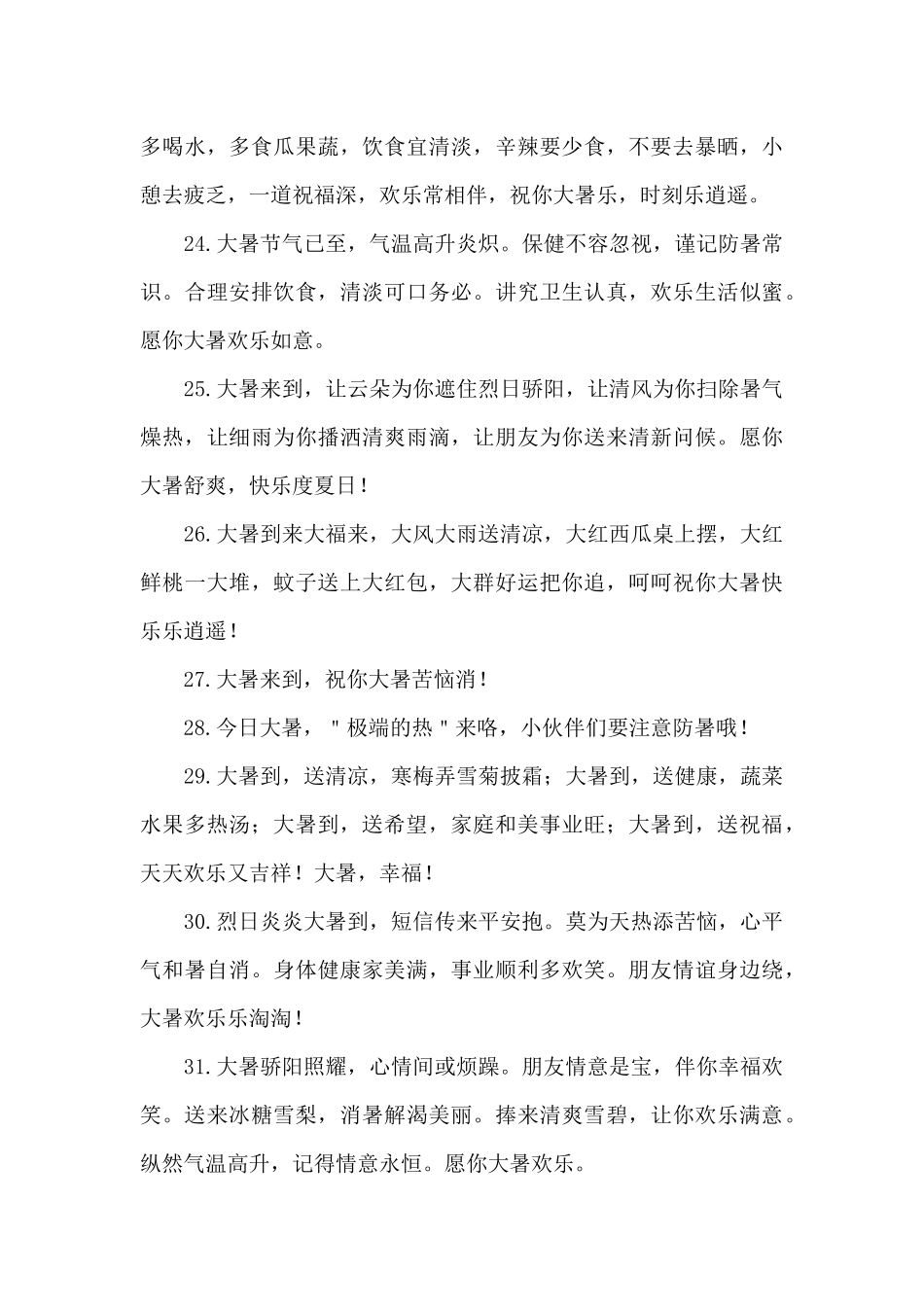 大暑的祝福词实用的_第3页