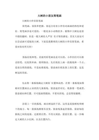 大树的小朋友简笔画