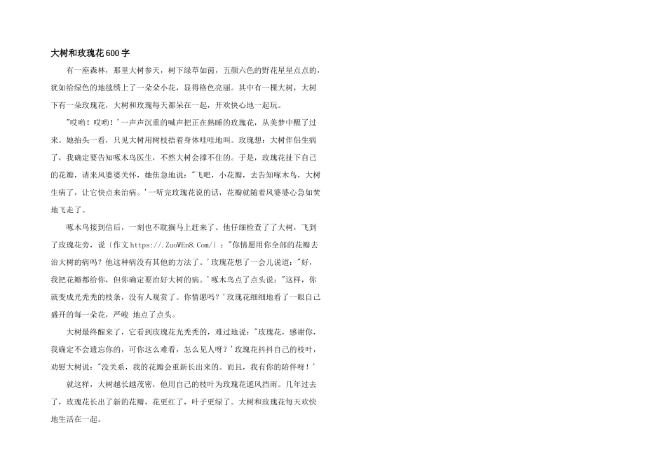 大树和玫瑰花600字_第1页