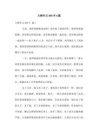 大树作文400字4篇
