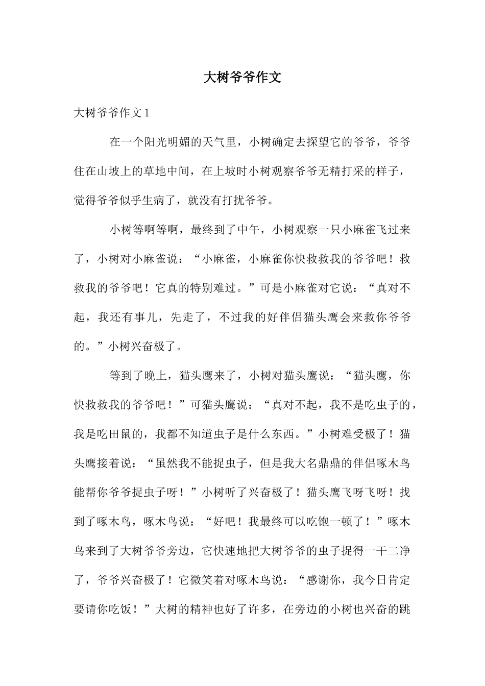 大树爷爷作文_第1页