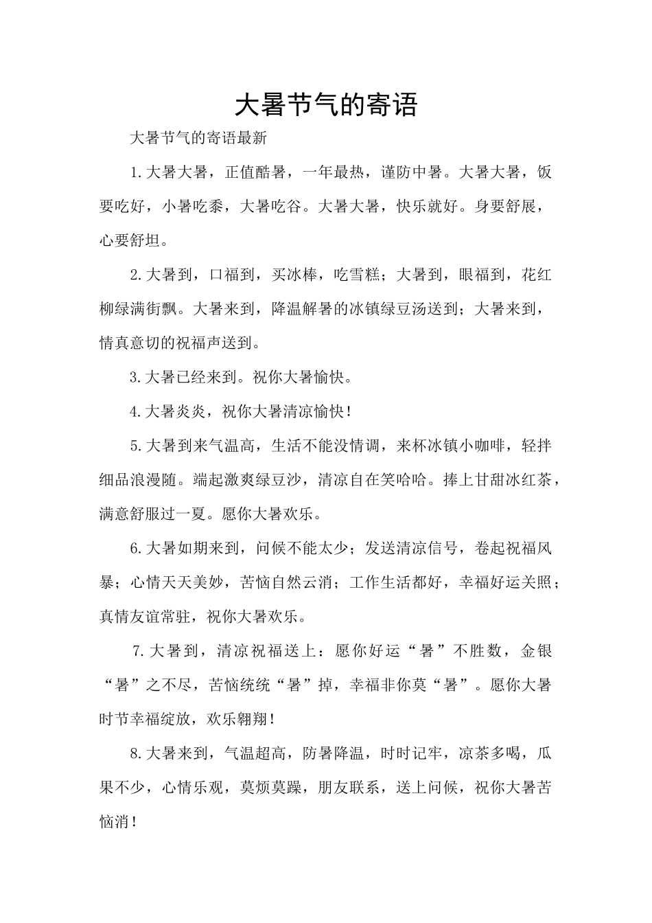 大暑节气的寄语_第1页