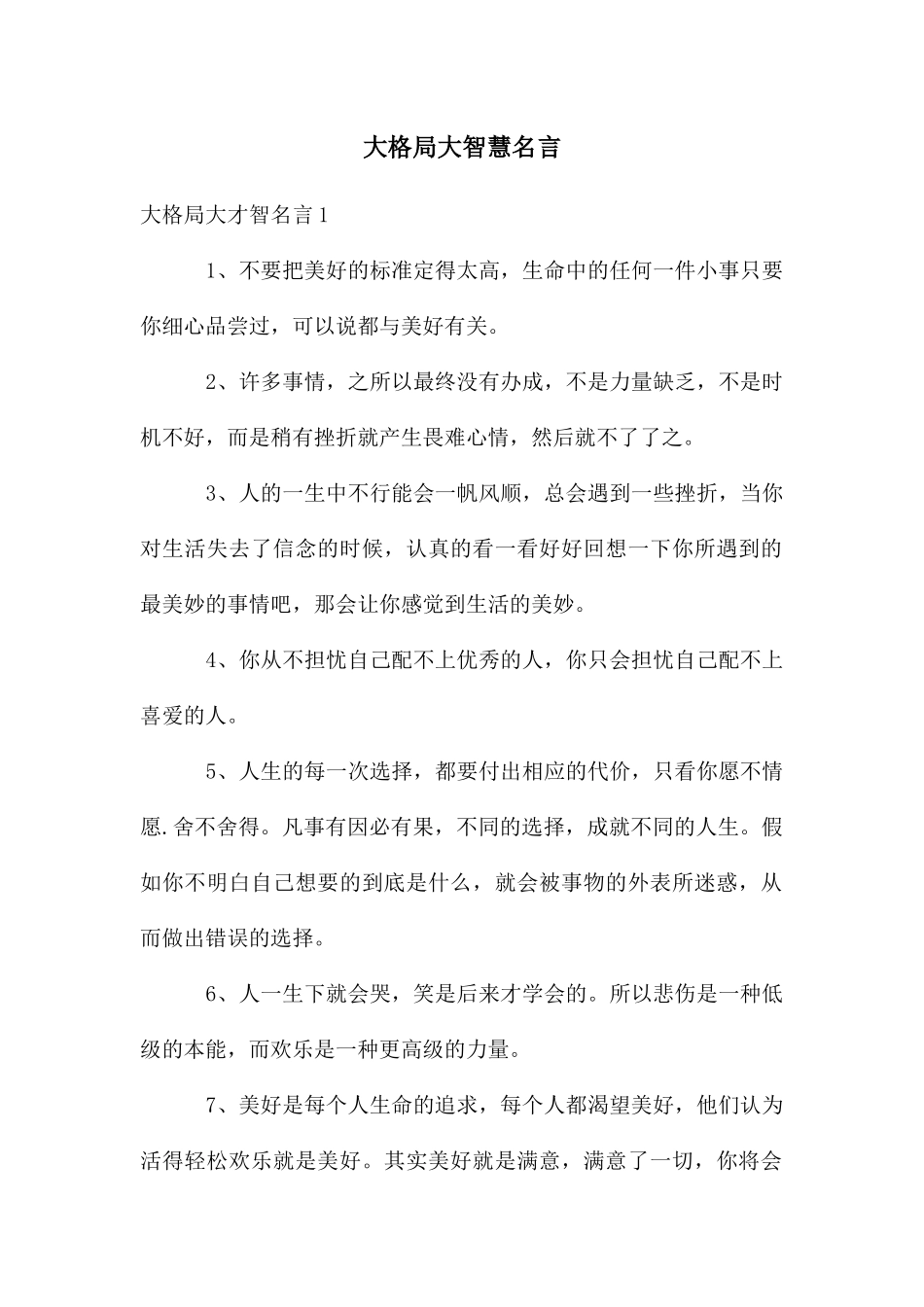 大格局大智慧名言_第1页