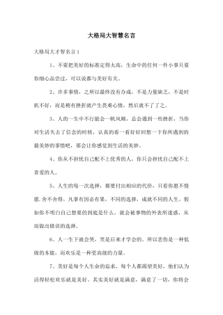 大格局大智慧名言