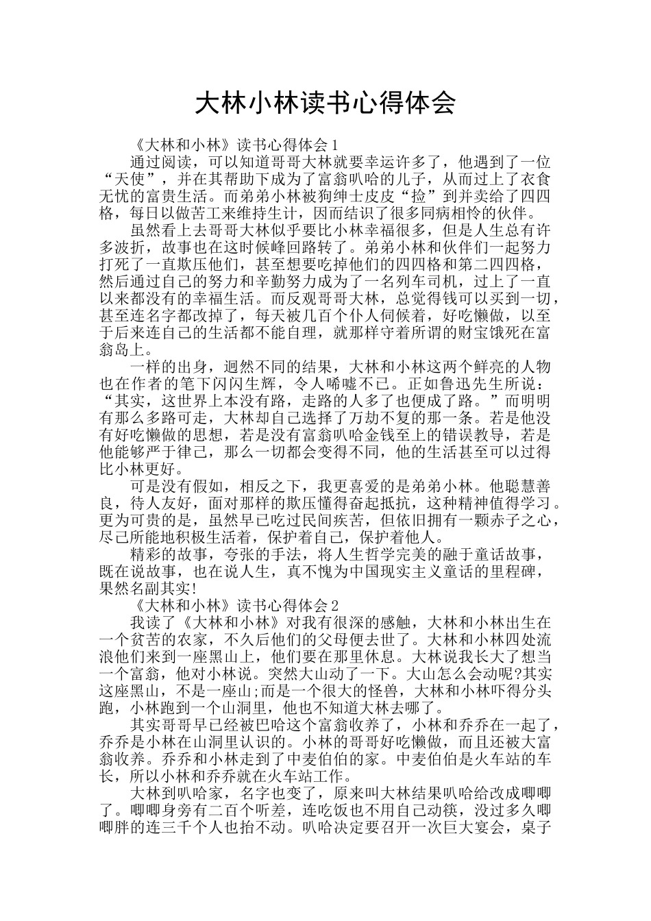 大林小林读书心得体会_第1页