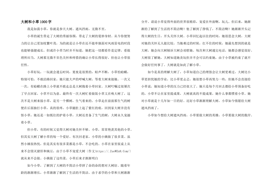 大树和小草1000字_第1页