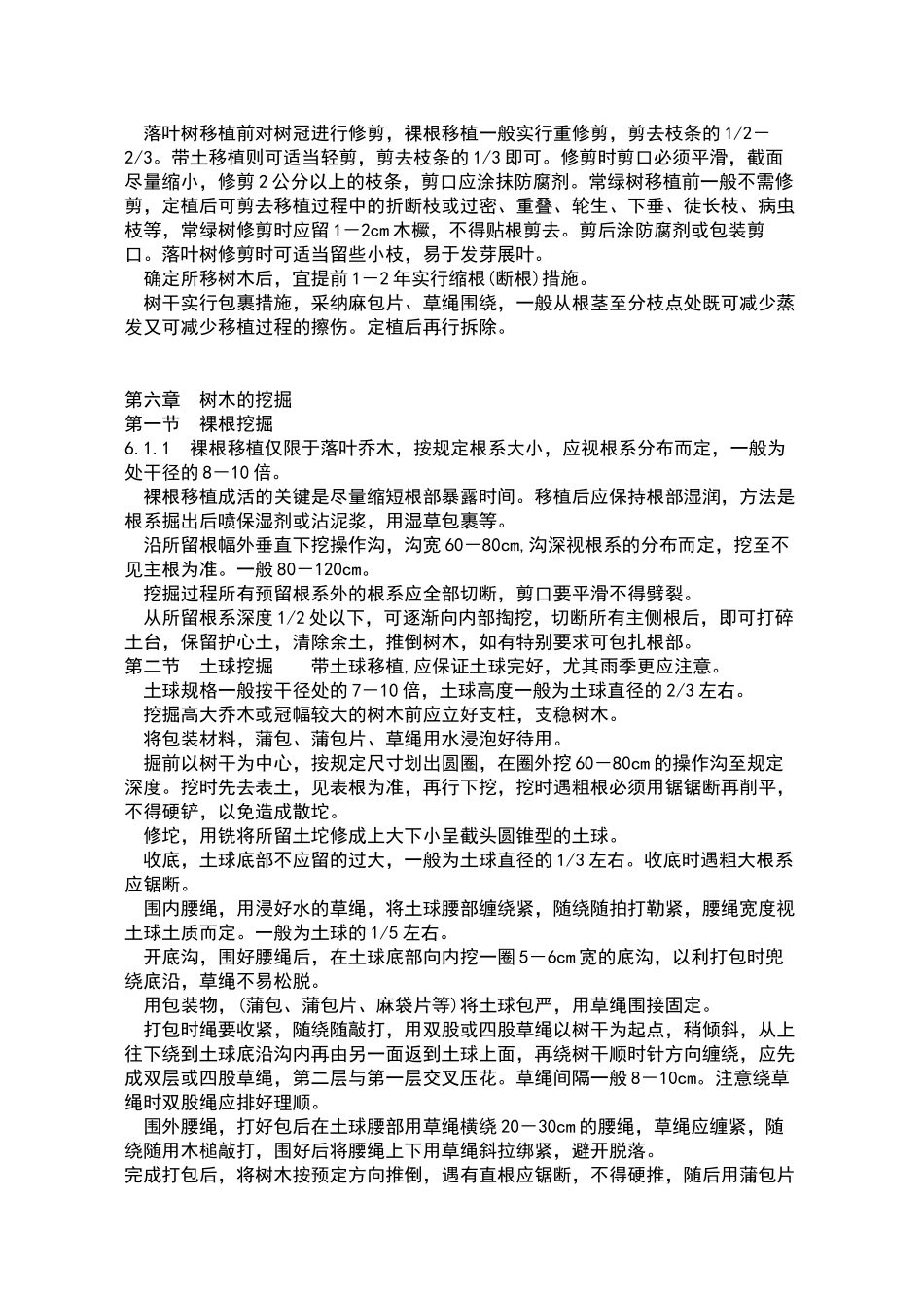 大树移植施工技术规程_第3页