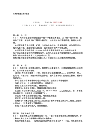 大树移植施工技术规程