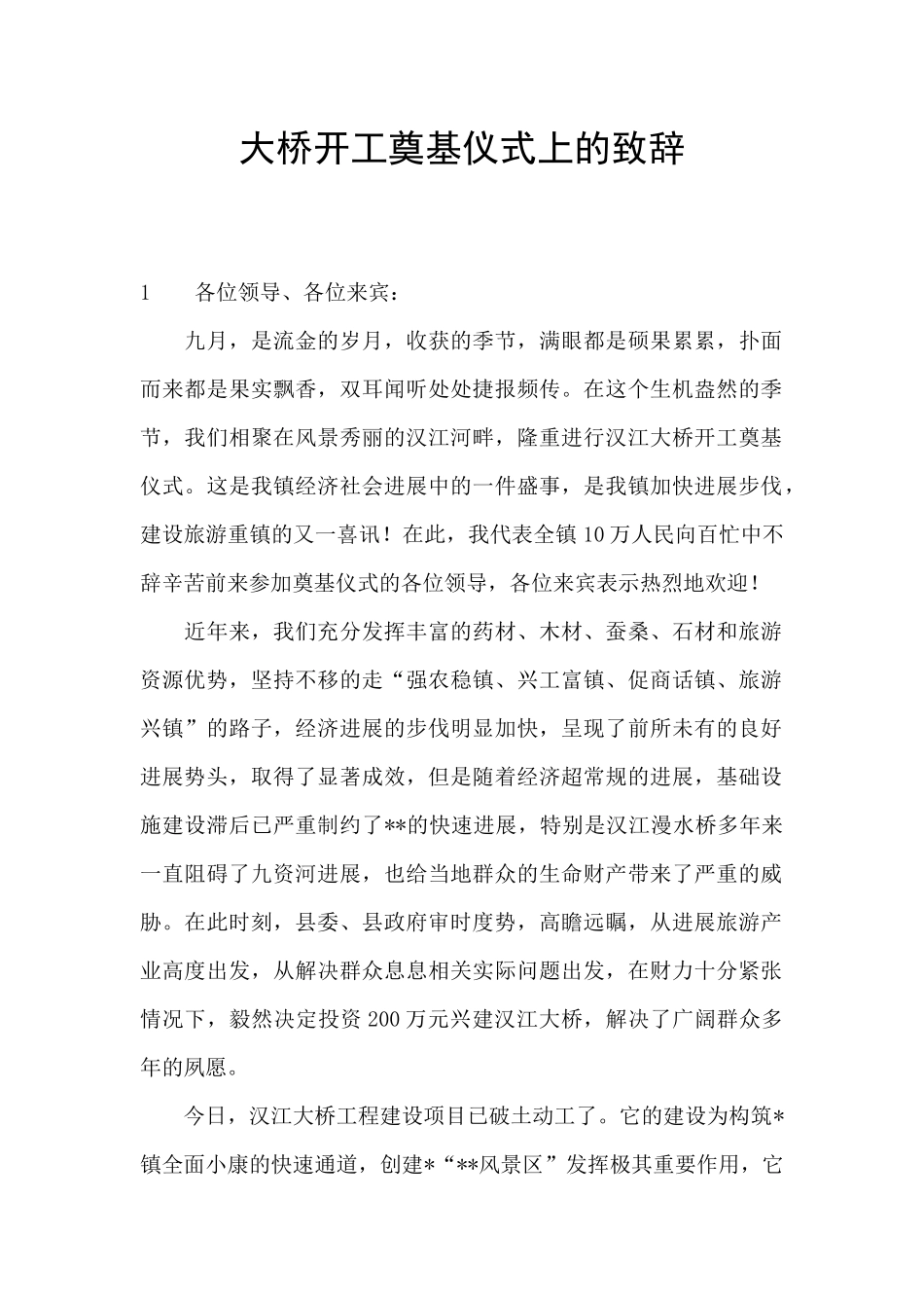 大桥开工奠基仪式上的致辞_第1页