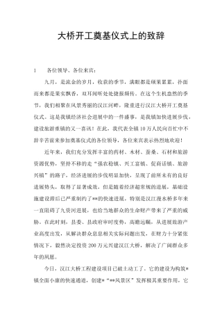 大桥开工奠基仪式上的致辞