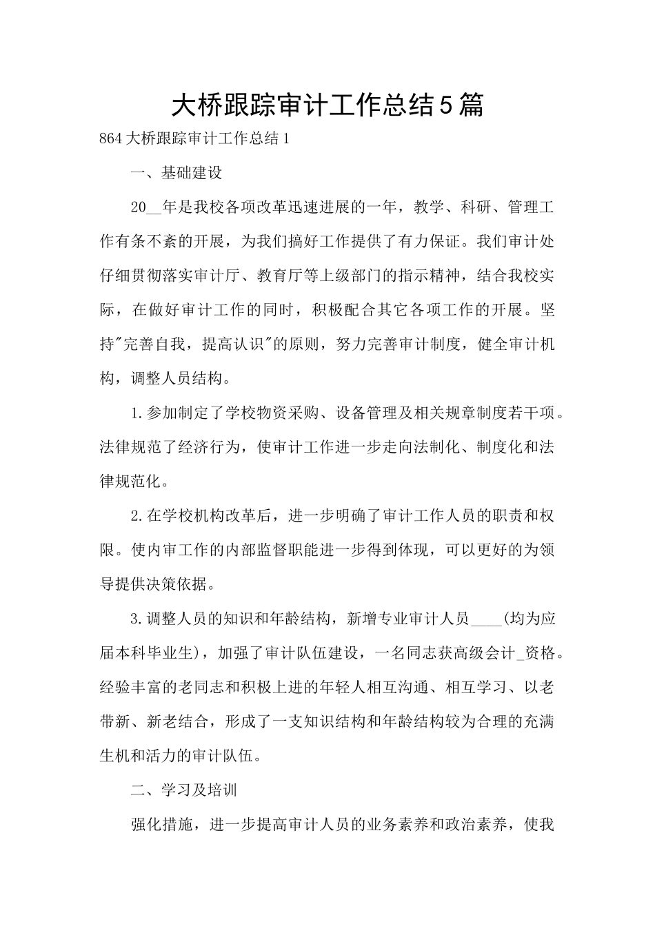 大桥跟踪审计工作总结5篇_第1页