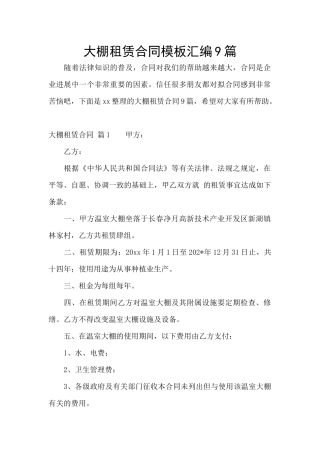 大棚租赁合同模板汇编9篇