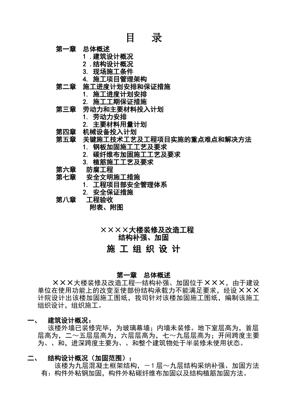大楼装修及改造工程结构补强、加固施工组织设计方案_第1页