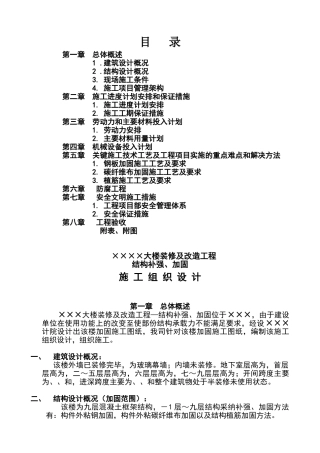大楼装修及改造工程结构补强、加固施工组织设计方案