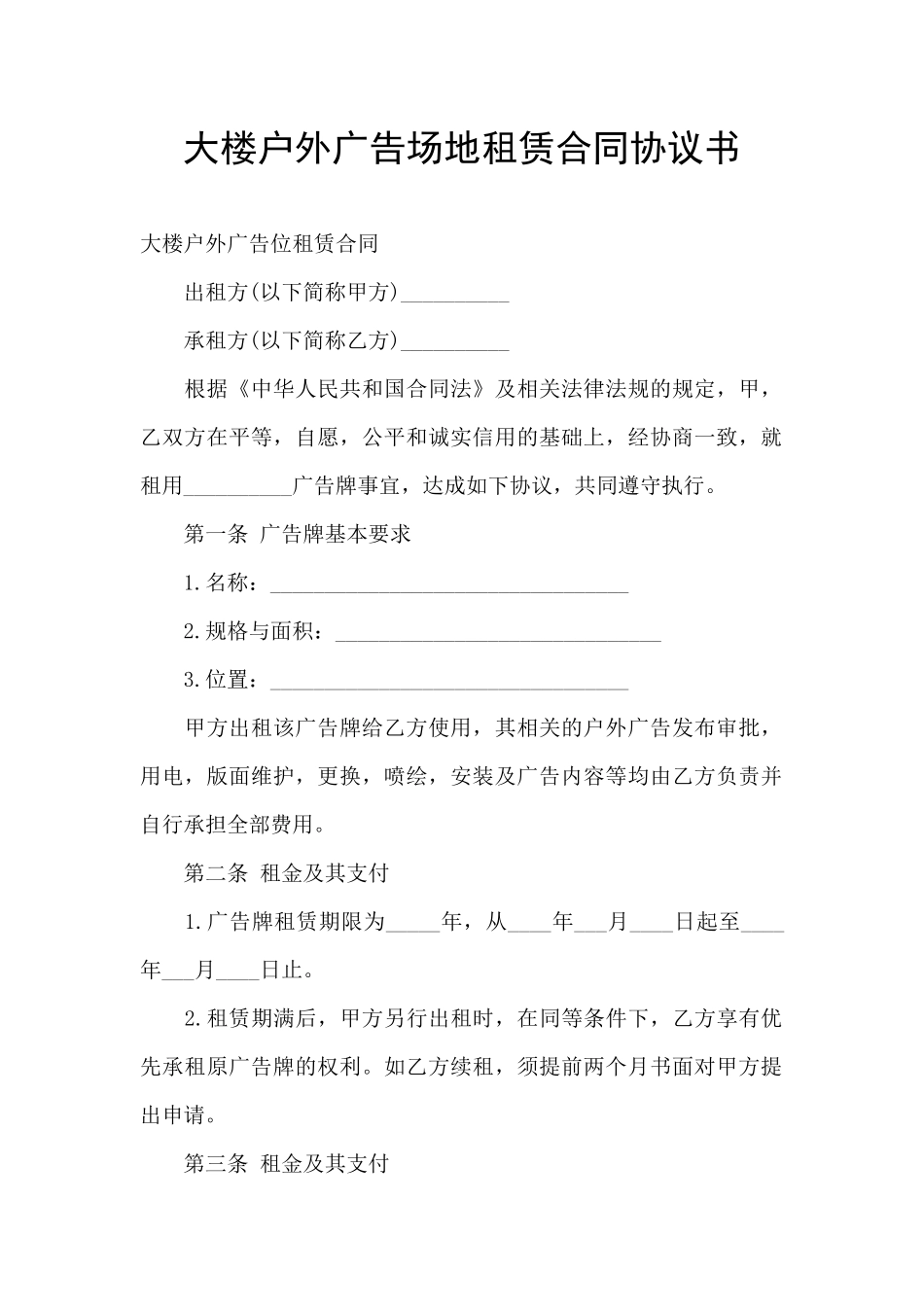 大楼户外广告场地租赁合同协议书_第1页
