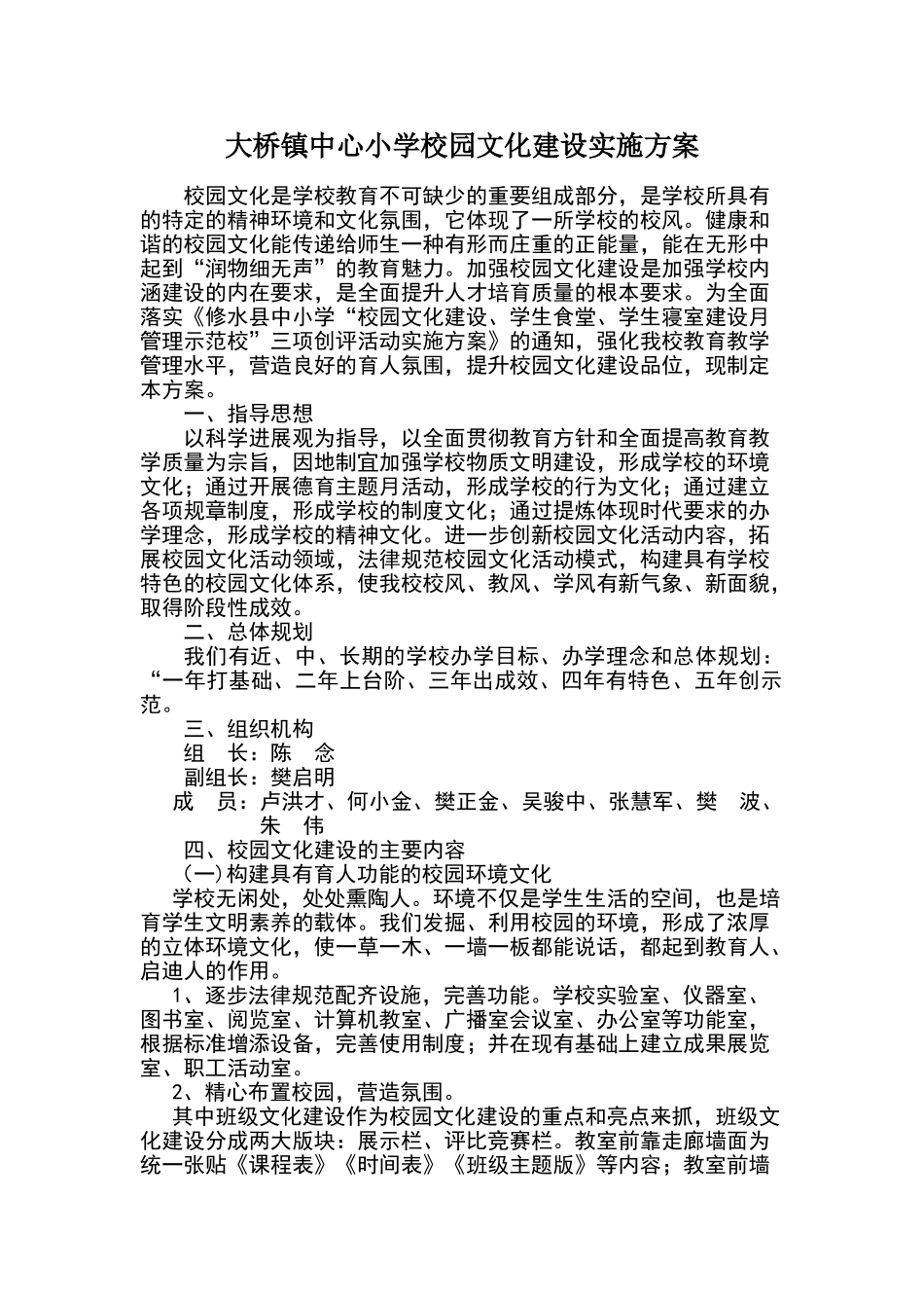 大桥镇中心小学校园文化建设实施方案_第1页