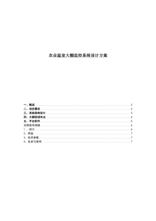 大棚监控系统设计方案