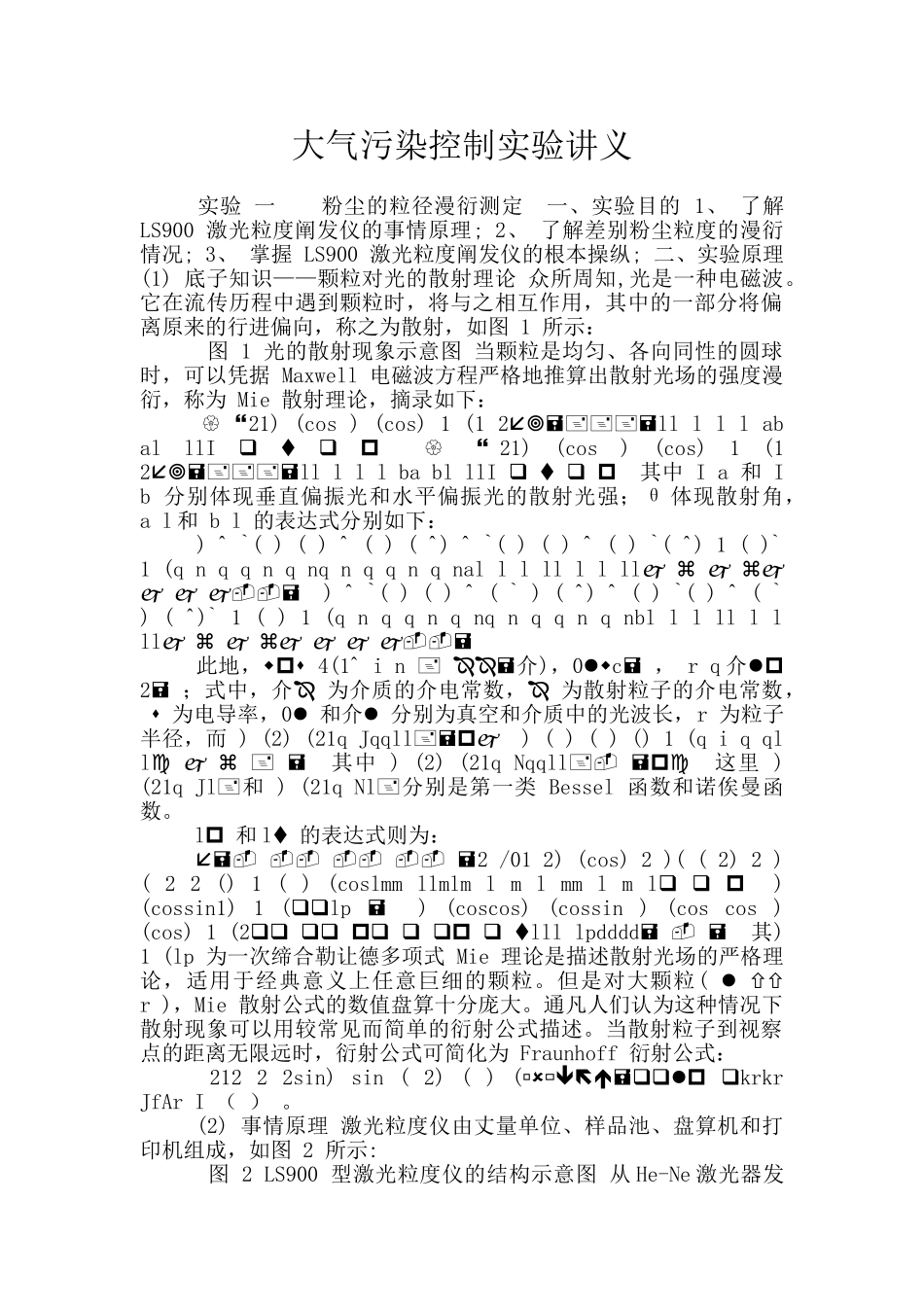 大气污染控制实验讲义_第1页