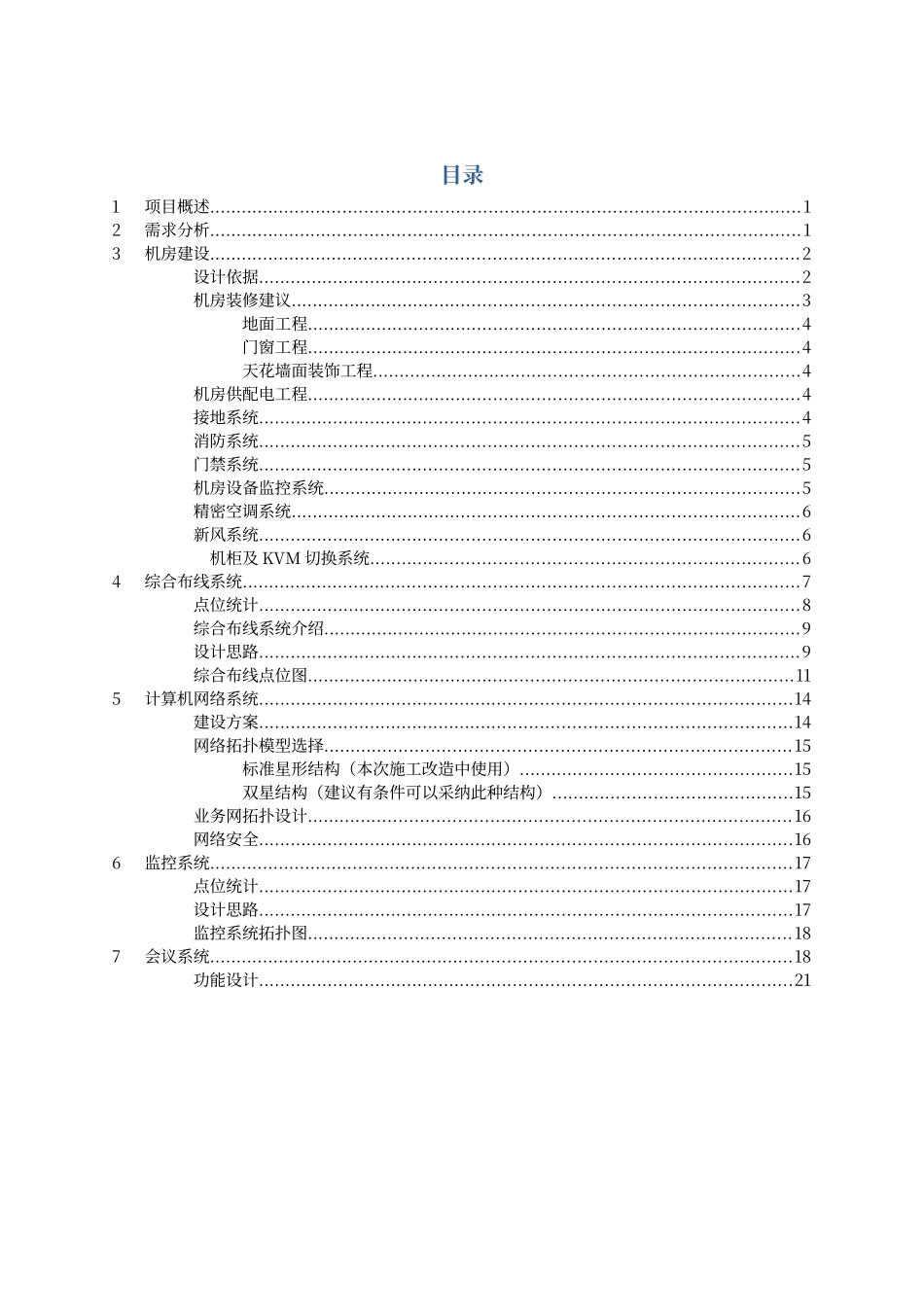 大楼信息化改造方案_第2页