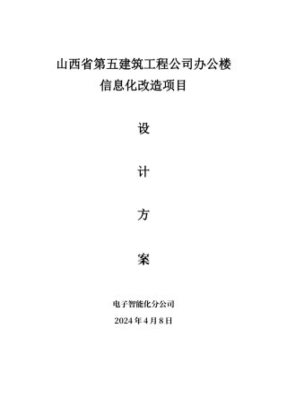 大楼信息化改造方案
