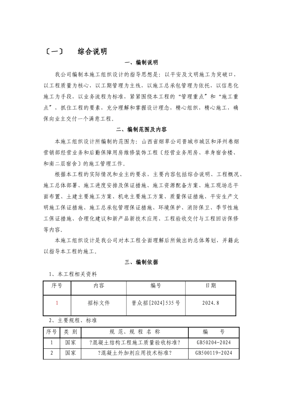 大楼维修改造工程施工组织设计概述_第1页
