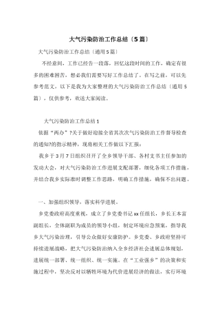 大气污染防治工作总结（5篇）