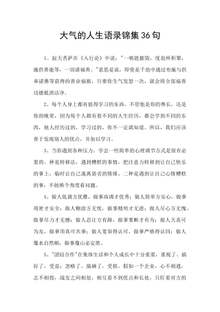 大气的人生语录锦集36句