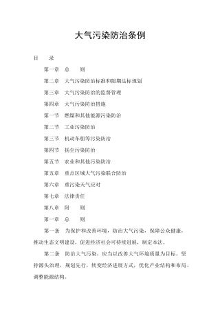 大气污染防治条例