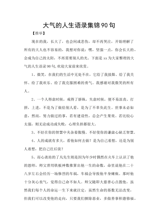 大气的人生语录集锦90句
