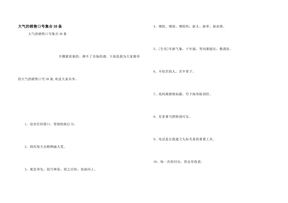 大气的销售口号集合38条_第1页
