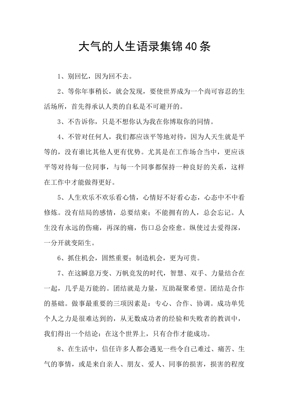 大气的人生语录集锦40条_第1页